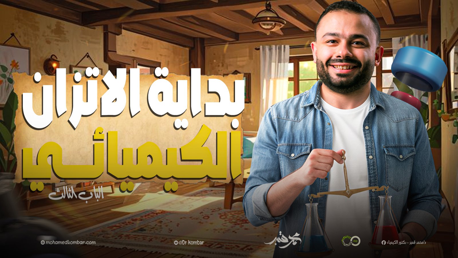 كورس الباب الثالث الاتزان الكيميائي